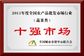 2011年度全國農批市場(chǎng)行業(yè)蔬菜類(lèi)十強市場(chǎng)