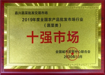 2019年度全國農批市場(chǎng)行業(yè)蔬菜類(lèi)十強市場(chǎng)