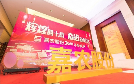 輝煌四十載，奮進(jìn)新時(shí)代！ -- 公司隆重舉辦2019年會(huì )慶典
