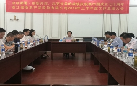 總結部署、創(chuàng  )新開(kāi)拓，以更優(yōu)異成績(jì)慶祝新中國成立七十周年！--上半年度公司工作總結暨下半年工作部署會(huì )議情況通報