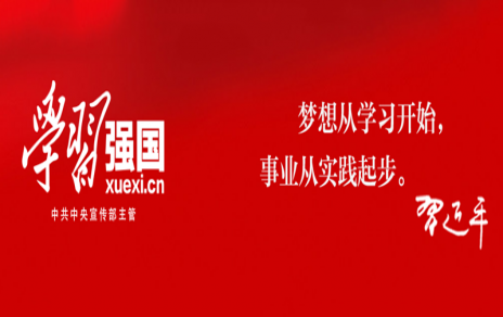 繼續保持發(fā)揚強國平臺學(xué)習領(lǐng)先，把工作干得更出色 ---公司黨員“學(xué)習強國”平臺學(xué)習情況通報