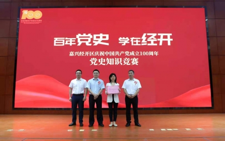 嘉興經(jīng)開(kāi)區黨史知識競賽，我公司派出杭前良參賽的城南代表隊奪冠！