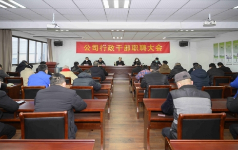 破浪前進(jìn)，迎向新征程 ---公司行政干部職聘大會(huì )