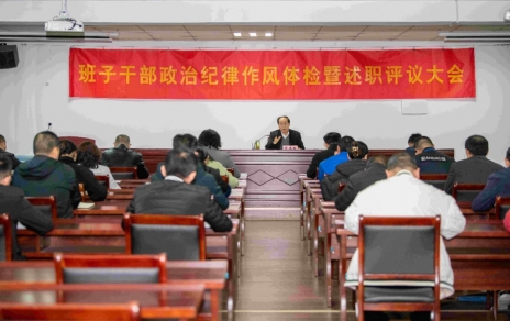 強化責任、提振精神，奮發(fā)進(jìn)取、邁出新步！ ---班子干部政治紀律作風(fēng)檢視暨述職評議情況