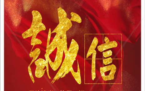 信以為本：以民生為信念，鑄誠信之嘉農