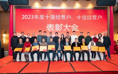 隆重表彰2023年度“十強”經(jīng)營(yíng)戶(hù)、“十佳”經(jīng)營(yíng)戶(hù)！