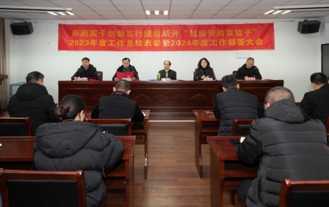 奔跑實(shí)干 創(chuàng  )新篤行 提能躍升“紅船旁的菜籃子”！ 公司召開(kāi)三級干部大會(huì )